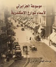 موسوعة الجزايرلى لاسماء شوارع الاسكندرية