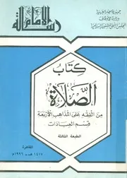 كتاب الصلاة من الفقه على المذاهب الاربعة قسم العبادات
