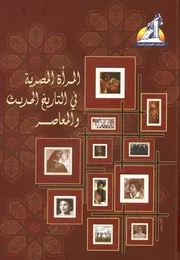المراه المصرية فى التاريخ الحديث والمعاصر
