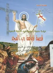قصة قيامة رب المجد