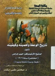 تاريخ الوعظ واهميته وكيفيته