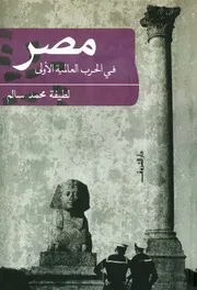مصر فى الحرب العالمية الاولى