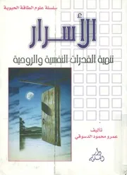 الاسرار تنمية القدرات النفسية والروحية