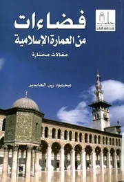 فضاءات من العمارة الاسلامية مقالات مختارة