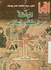 المواطنة من منظور اسلامى