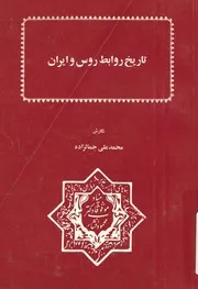 u200fتاريخ روابط روس وايران u200f