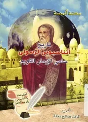 تاريخ اثناسيوس الرسولى حامى الايمان القويم