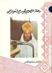 رحلة الصوم الكبير مع اشعياء النبى