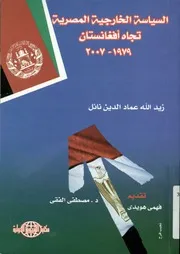 السياسة الخارجية المصرية تجاه افغانستان، 1979 2007