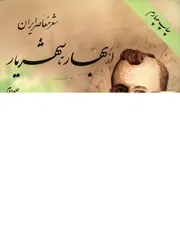 شعر معاصر ايران از بهار تا شهريار