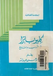 كليوباترا في الادب والتاريخ