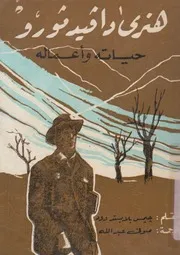 هنرى دافيد ثورو حياته واعماله