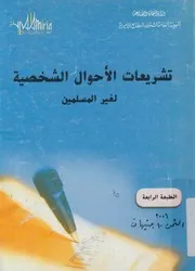 تشريعات الاحوال الشخصية لغير المسلميين