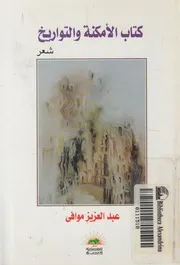 كتاب الامكنة والتواريخ - شعر