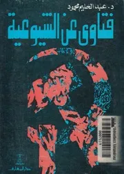 فتاوى عن الشيوعية