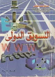 التسويق الدولى نظم التصدير والاستيراد