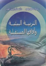 التربية البيئية وآفاقها المستقبلية