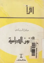 الفنون الدرامية