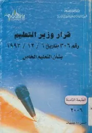 قرار وزير التعليم رقم 306 بتاريخ 6 12 1993 بشأن التعليم الخاص