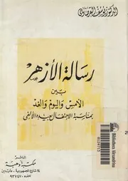 رسالة الازهر بين الامس واليوم والغد بمناسبة الاحتفال ب الالفى