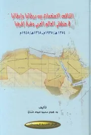 التنافس الاستعمارى بين بريطانيا وايطاليا فى منطقتى ا 35 م