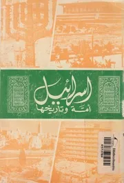 اسرائيل - امة وتاريخها