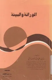 الوراثة والبيئة