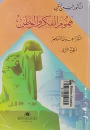 هموم الفكر والوطن