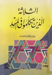 الثلاثة الذين تكلموا فى المهد