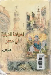 السياحة الدينية فى مصر