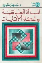 المسألة الطائفية ومشكلة الاقليات