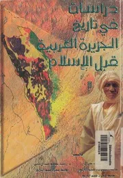 دراسات فى تاريخ الجزيرة العربية قبل الاسلام