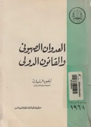 العدوان الصهيونى والقانون الدولى
