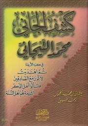 كشف الجانى محمد التيجانى