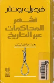 اشهر المحاكمات عبر التاريخ
