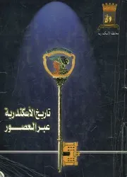 تاريخ الاسكندرية نشاتها وحضارتها منذ اقدم العصور