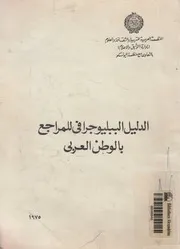 الدليل الببليوجرافى للمراجع بالوطن العربى