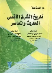 دراسات فى تاريخ الشرق الاقصى الحديث والمعاصر