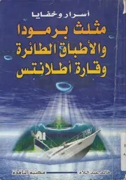 اسرار وخفايا مثلث برمودا والاطباق الطائرة وقارة اطلانتس