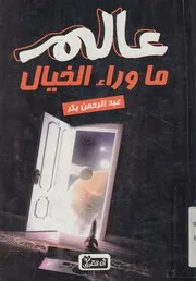 عالم ما وراء الخيال