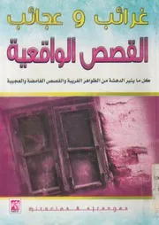 غرائب وعجائب القصص الواقعية