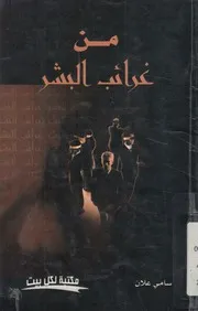 من غرائب البشر