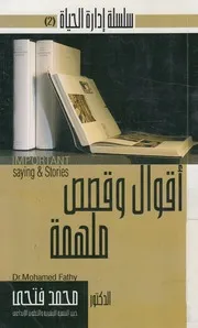اقوال وقصص ملهمة