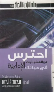 احترس من العشوائيات في حياتك الادارية