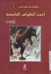 اعجب الظواهر الغامضة
