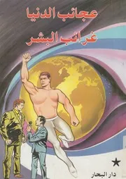 عجائب الدنيا - غرائب البشر