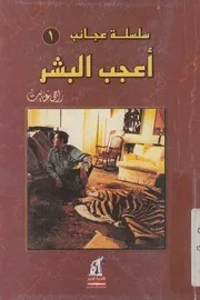 اعجب البشر