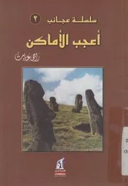 اعجب الاماكن