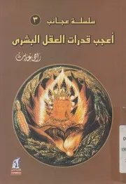 اعجب قدرات العقل البشرى