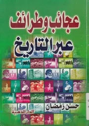 عجائب وطرائف عبر التاريخ